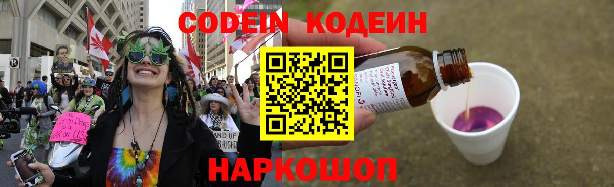 Кодеиновый сироп Lean напиток Lean (лин)  Вход с VPN  Codein Purple Drank  Пятигорск 